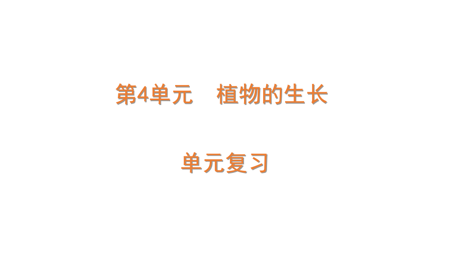 2022春青岛版（六三制）四年级下册科学第4单元 植物的生长-单元复习ppt课件.zip