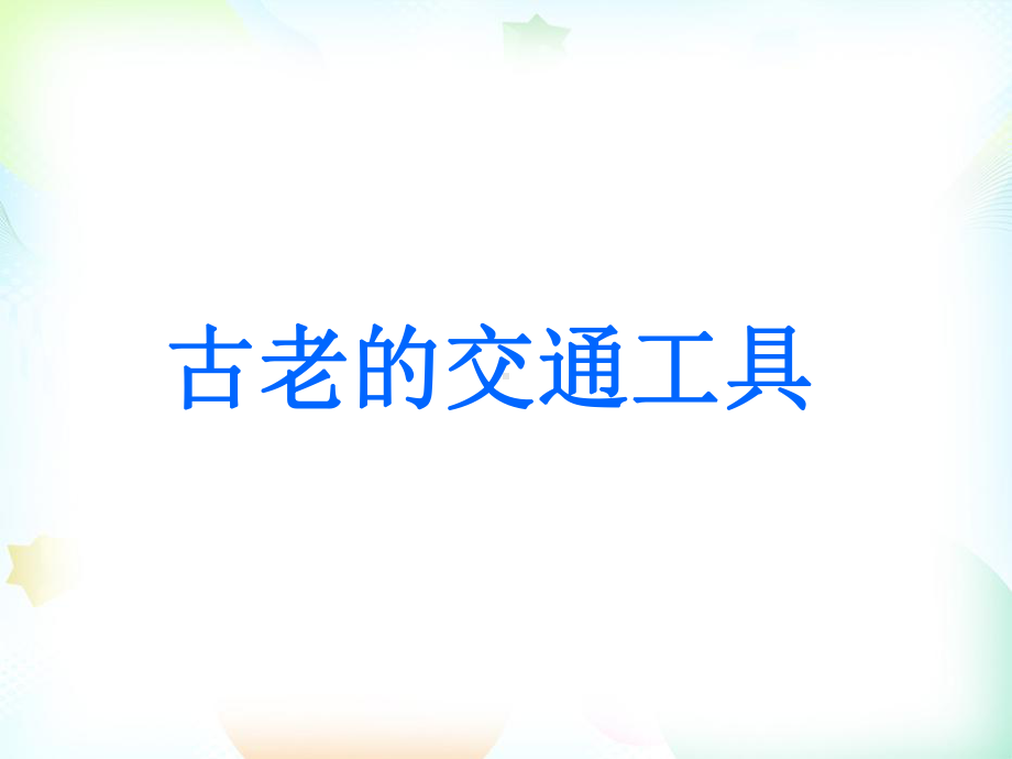 岭南版小学美术三年级下册课件1古老的交通工具.pptx_第1页