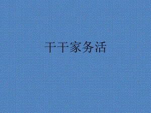 苏少版小学美术三年级下册《11干干家务活》课件.ppt