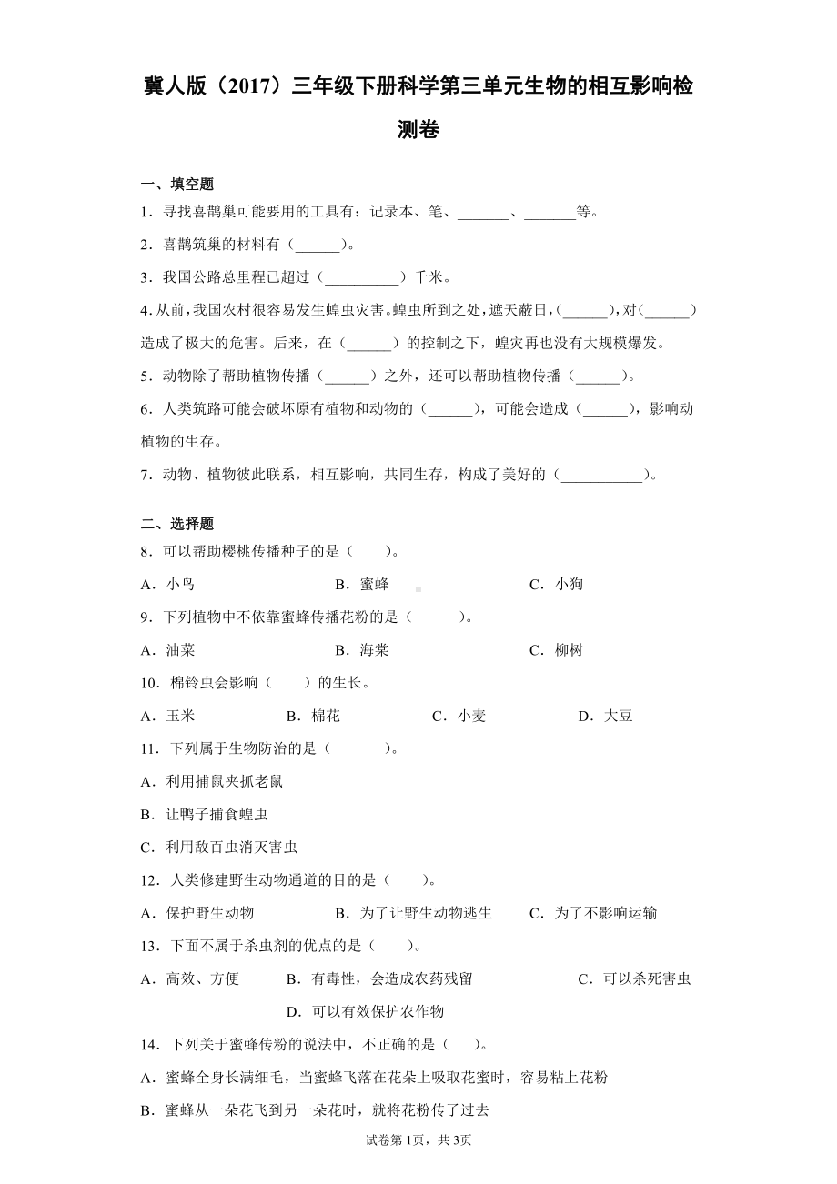 2022春冀人版三年级下册科学第三单元生物的相互影响检测卷（附答案）.docx_第1页