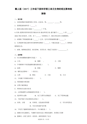 2022春冀人版三年级下册科学第三单元生物的相互影响检测卷（附答案）.docx