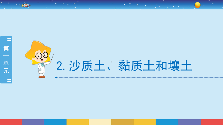 2022春冀人版四年级下册科学1.2《沙质土、黏质土和壤土》ppt课件.pptx_第2页