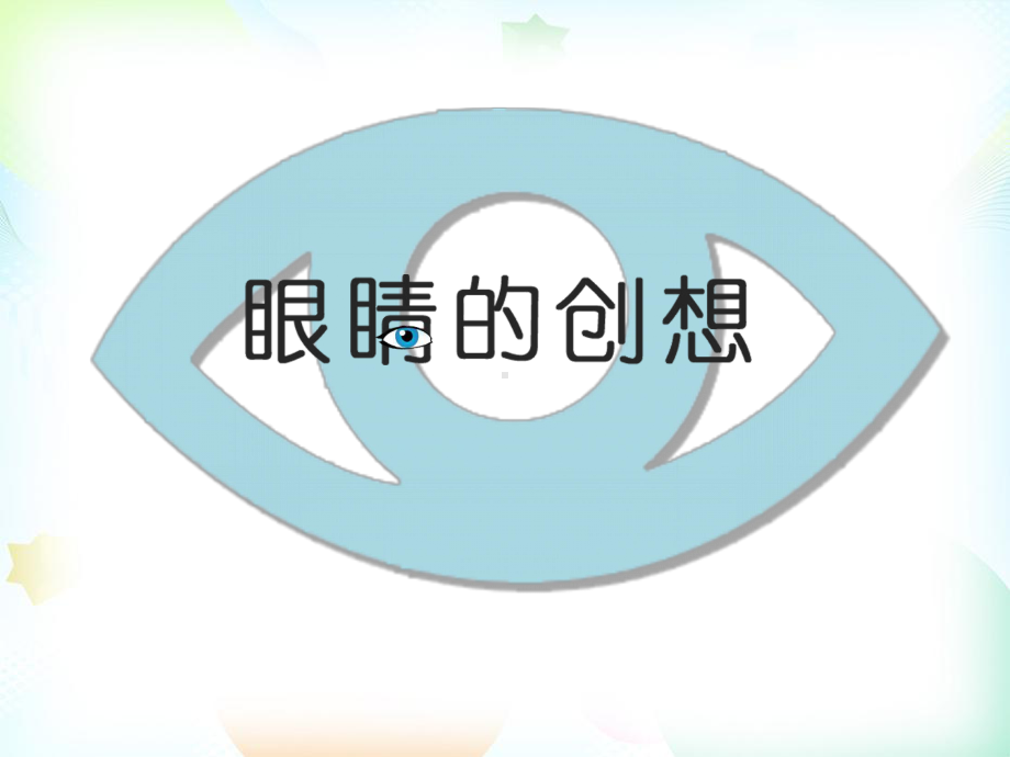 浙美版小学美术三年级下册《9眼睛的创想》课件.pptx_第1页