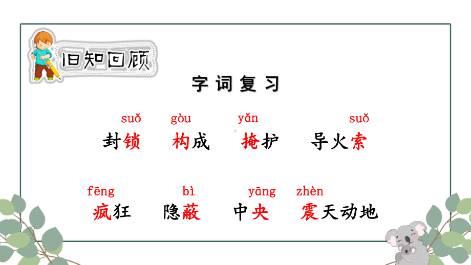 六年级语文下册精品课件-13《董存瑞舍身炸碉堡》第2课时.pptx_第2页