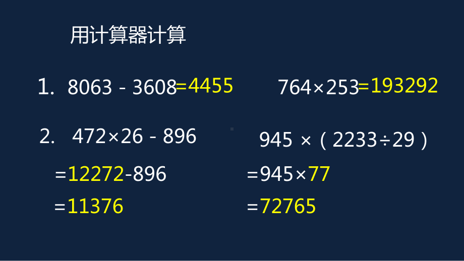 苏教版四年级数学下册第四单元第3节《用计算器计算练习》课件.pptx_第2页