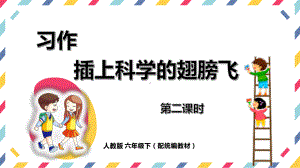 六年级语文下册精品课件-第5单元 习作《插上科学的翅膀飞》第2课时.pptx