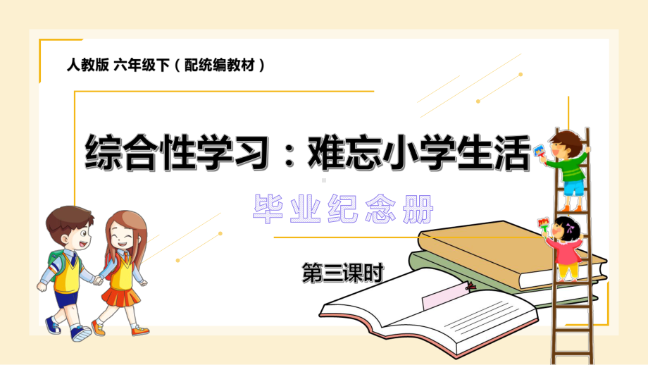 六年级语文下册精品课件-第6单元 综合性学习《难忘的小学生活》第3课时.pptx_第1页