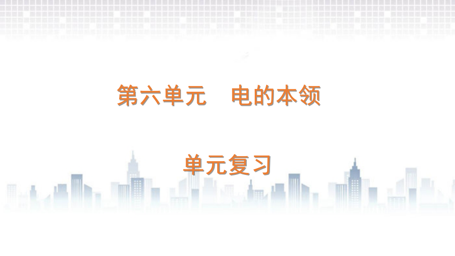 2022春青岛版（六三制）四年级下册科学第6单元 电的本领-单元复习ppt课件.zip