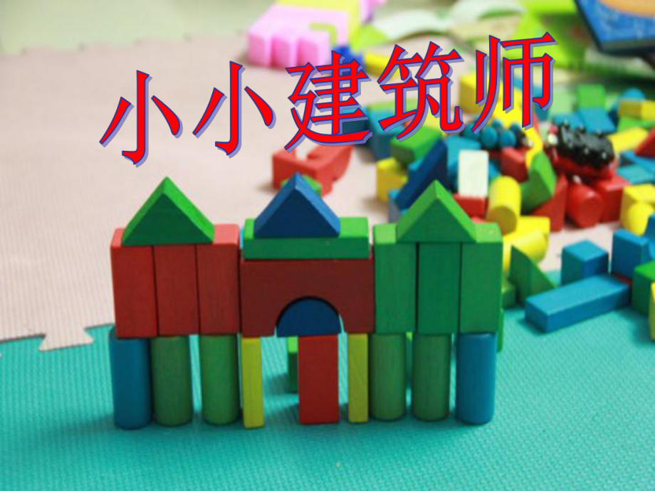 浙美版小学美术三年级下册《15小小建筑师》课件.pptx_第1页