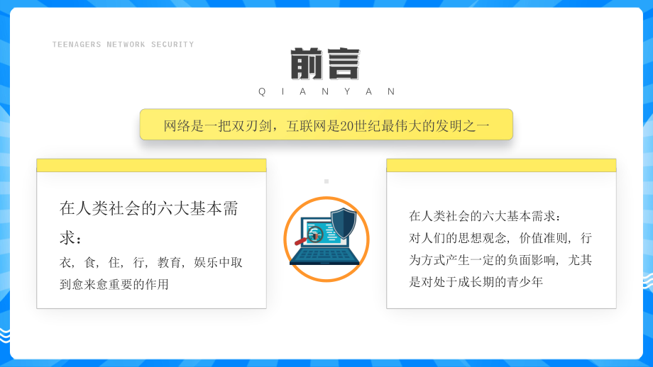 中小学青少年网络安全知识培训PPT课件（带内容）.pptx_第2页