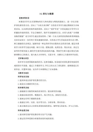 2022春冀人版四年级下册科学4.14《消化与健康》教案设计.docx