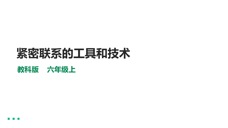 教科版（2017）六年级（上）科学3.1《紧密联系的工具和技术》课件+素材.zip