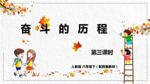 六年级语文下册精品课件-综合性学习活动 奋斗的历程 第3课时.pptx