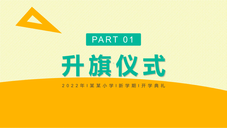 20XX年卡通手绘小学开学典礼PPT课件（带内容）.ppt_第3页