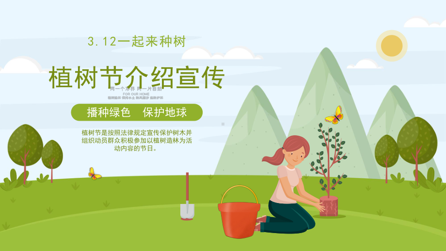 小学六年级植树节介绍宣传主题班会ppt课件pptx