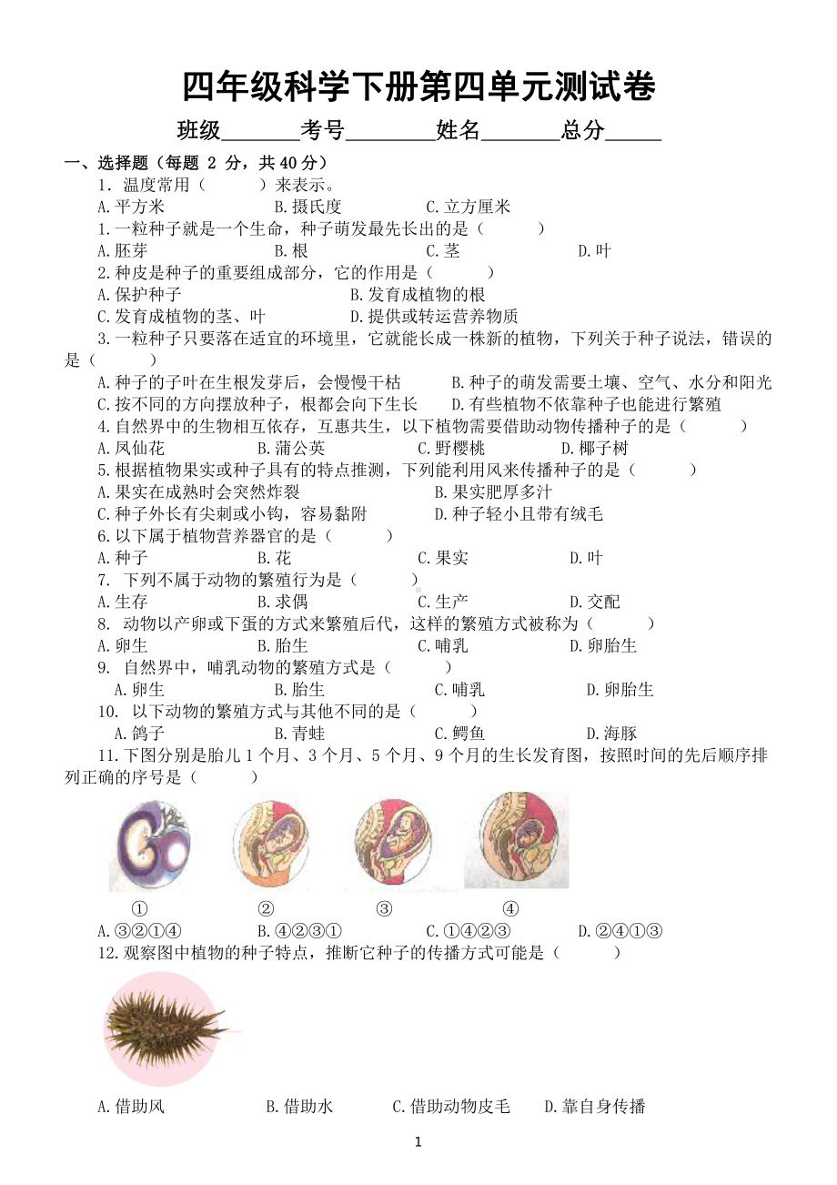 小学科学苏教版四年级下册第四单元《繁殖》测试卷6（附参考答案）（2021新版）.docx_第1页