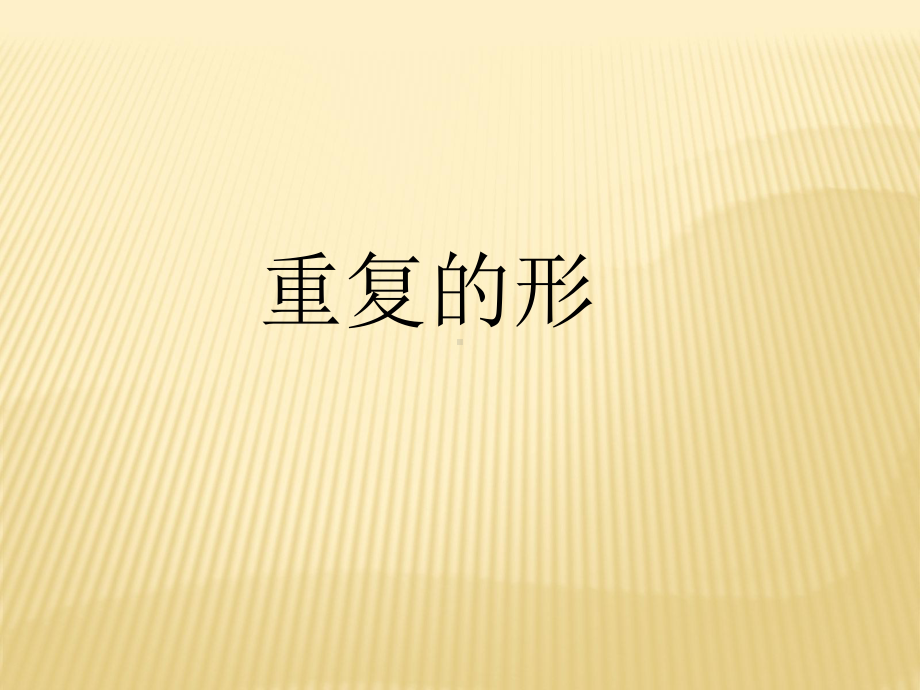 苏少版小学美术三年级下册《18重复的形》课件.ppt_第1页