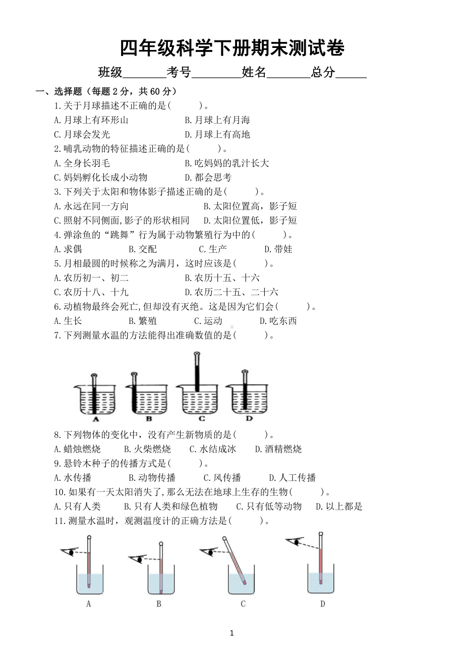 小学科学苏教版四年级下册期末测试卷6（附参考答案）（2021新版）.docx_第1页