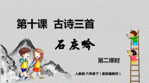 六年级语文下册精品课件-10《古诗三首》石灰吟.pptx