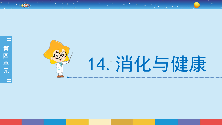 2022春冀人版四年级下册科学4.14《消化与健康》ppt课件.pptx_第2页