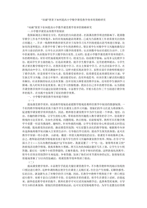 “双减”背景下如何提高小学数学课堂教学效率的策略研究.docx（2页）