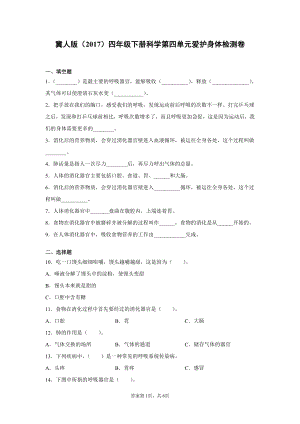 2022春冀人版四年级下册科学第四单元爱护身体检测卷（含答案）.docx