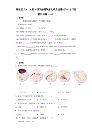 2022春青岛版（六三制）四年级下册科学第七单元设计制作小台灯达标训练卷（一）含答案.docx