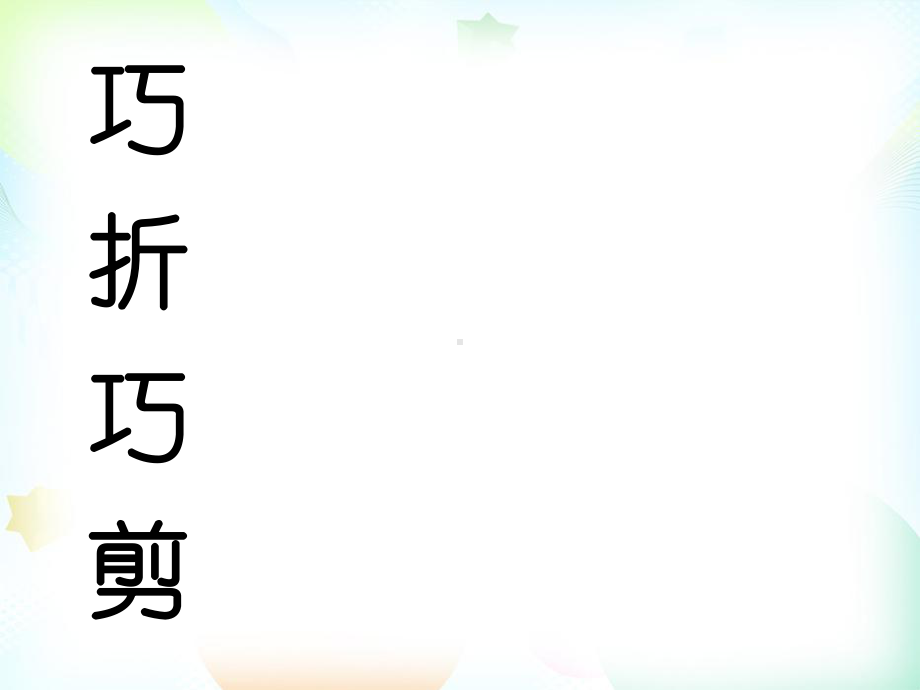 浙美版小学美术三年级下册《3巧折巧剪》课件.pptx_第1页