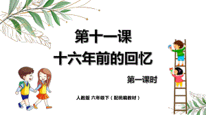 六年级语文下册精品课件-11《十六年前的回忆》第1课时.pptx