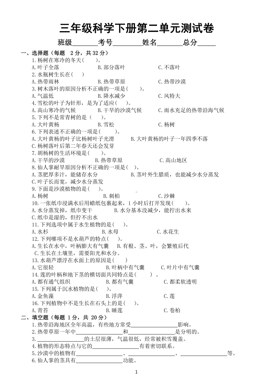 小学科学苏教版三年级下册第二单元《植物与环境》测试卷6（附参考答案）（2020新版）.docx_第1页