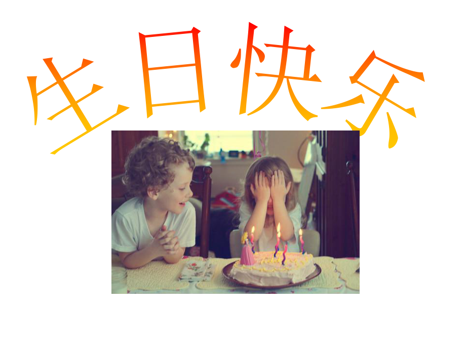 湘美版小学美术三年级下册《生日快乐》课件.ppt_第1页