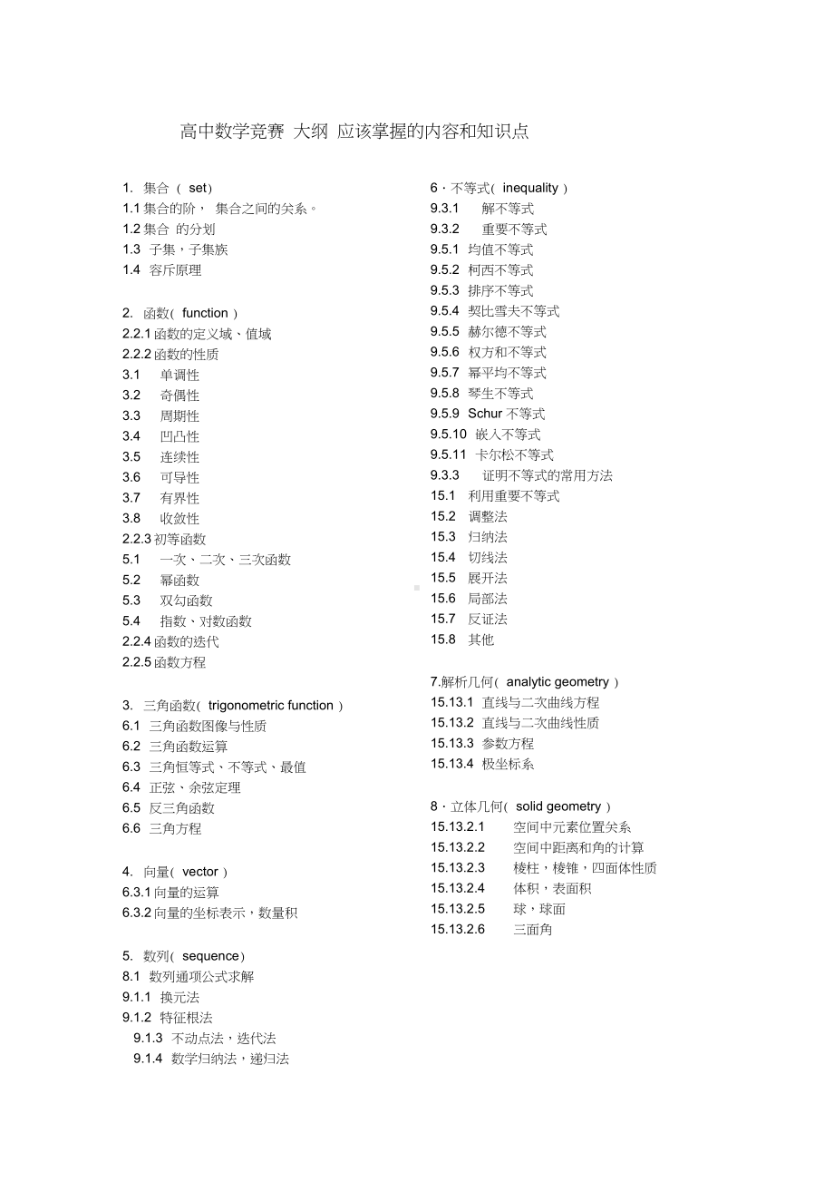 高中数学竞赛大纲的内容和知识点.doc_第1页