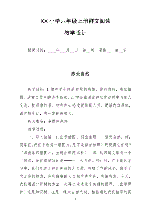 六盘水市XX小学 六年级下册 群文阅读教案（全册68页精品教学设计）.pdf