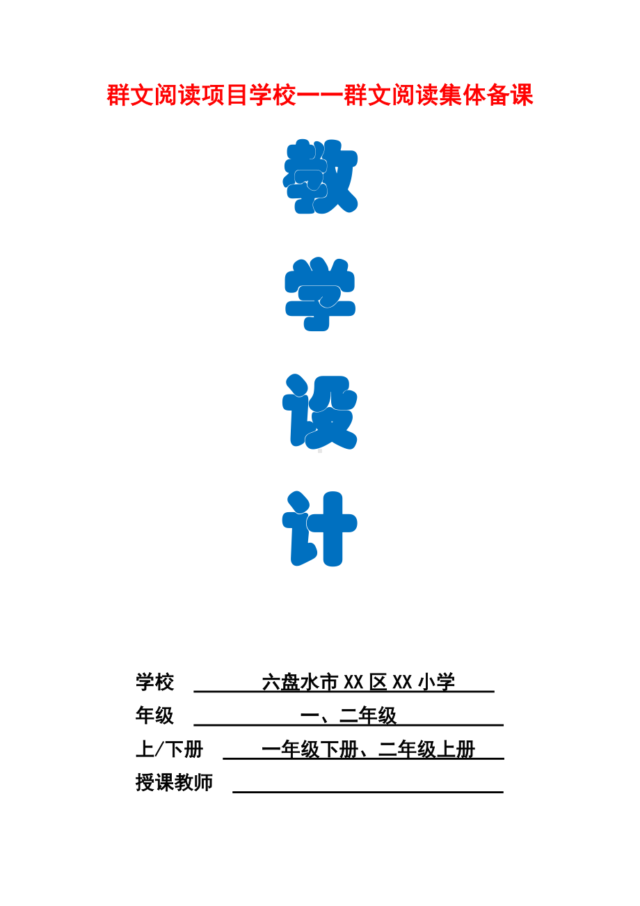 六盘水市XX小学 一下、二上群文阅读教学设计（全册 51页精品教学设计）.pdf_第1页