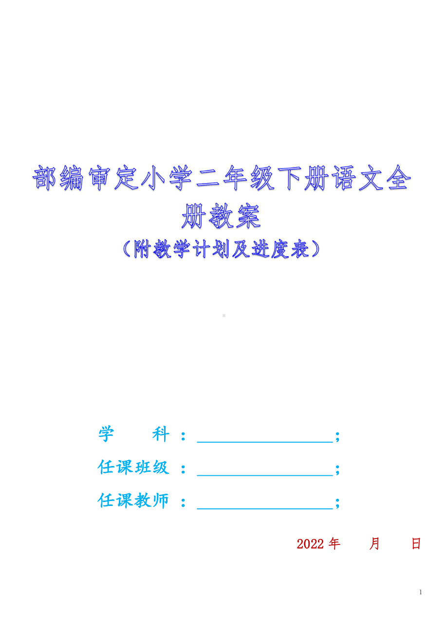 (大本教材)人教版2022年编部审定小学二年级下册语文全册教案.docx_第1页