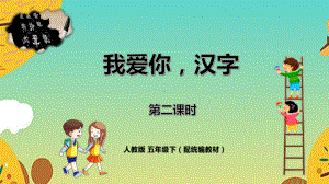 五年级语文下册精品课件-第3单元 《我爱你汉字》第2课时.pptx