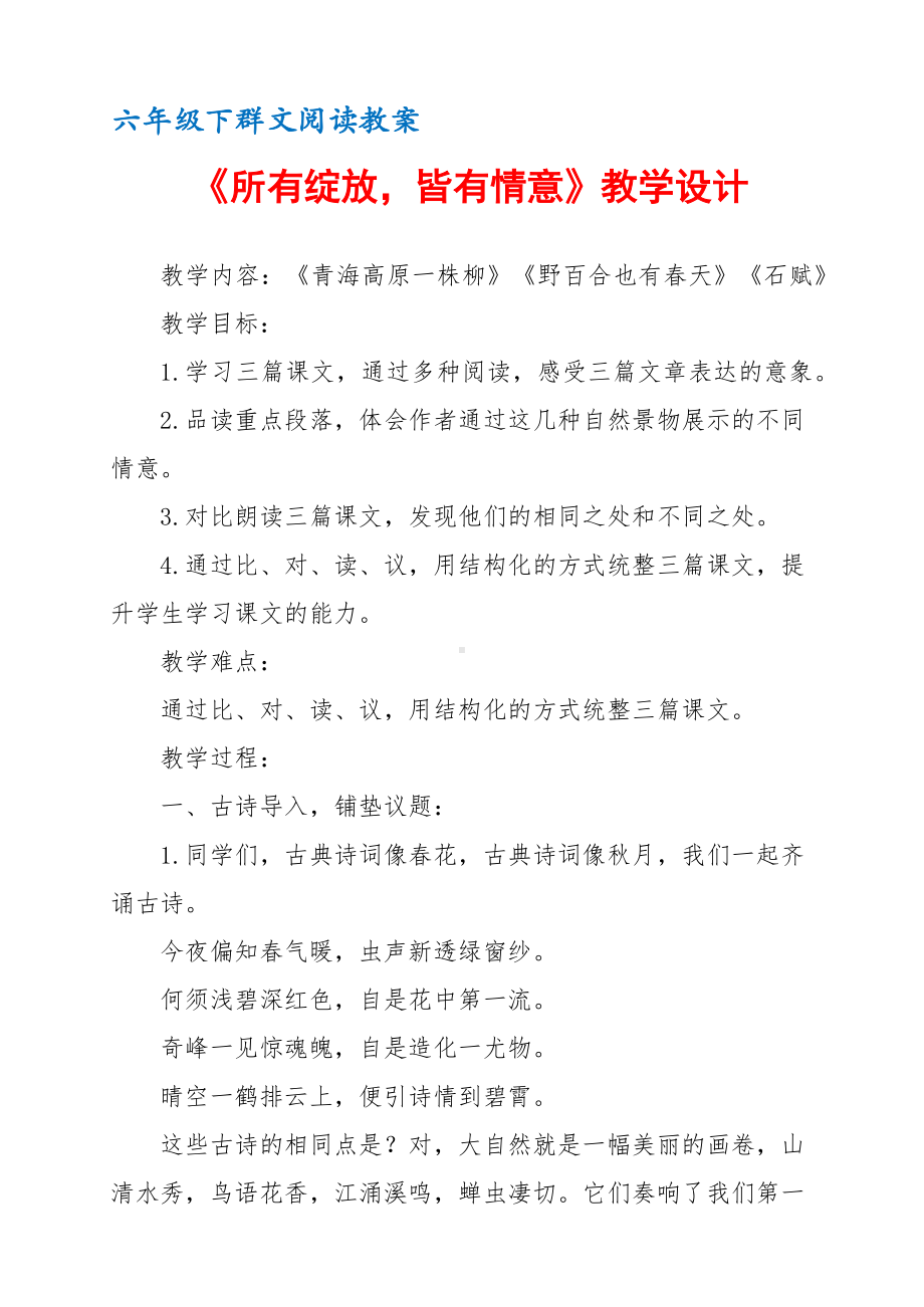 六年级下群文阅读教案：《所有绽放皆有情意》教学设计 （7页公开课资料）.pdf_第1页