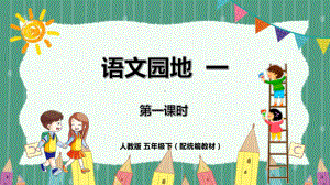 五年级语文下册精品课件-《语文园地一》第1课时.pptx