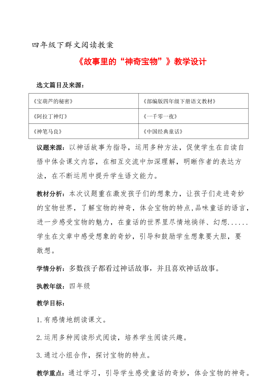 四年级下群文阅读教案：《故事里的“神奇宝物”》教学设计 （14页公开课资料）.pdf_第1页