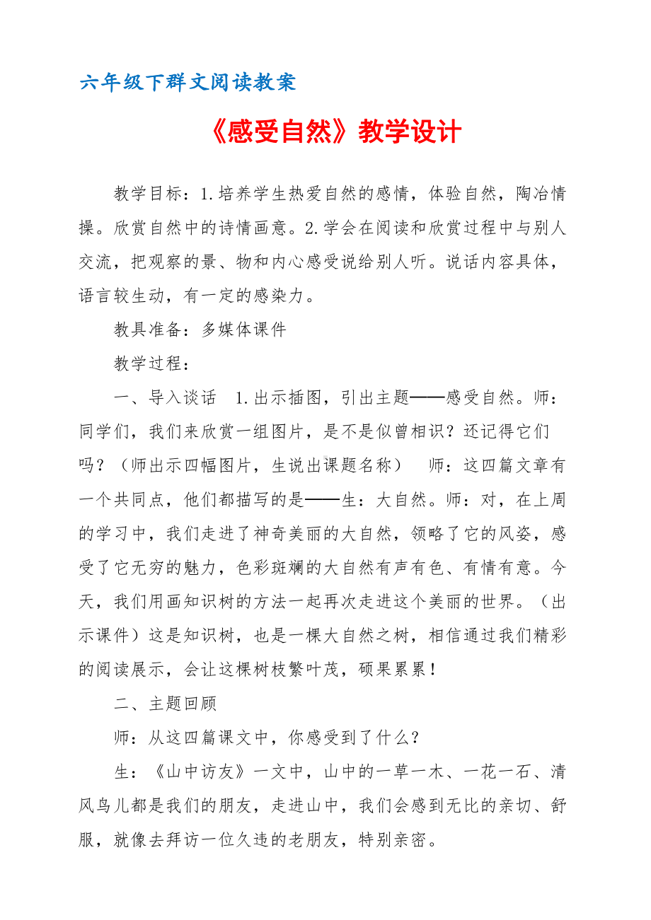 六年级下群文阅读教案：《感受自然》教学设计 （7页公开课资料）.docx_第1页