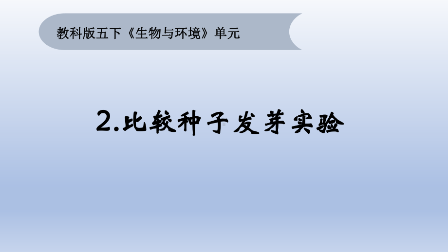 小学科学教科版五年级下册第一单元第2课《比较种子发芽实验》课件16（2022新版）.pptx_第1页