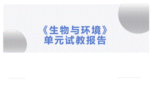 2022新教科版五年级下册科学《生物与环境》单元试教汇报（ppt课件;77张PPT）.pptx