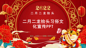 红色二月二龙抬头节日习俗介绍PPT.pptx