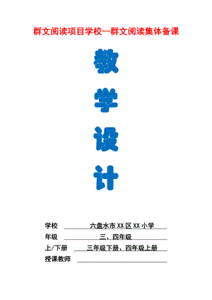 六盘水市XX小学 三下、四上群文阅读教学设计（全册 42页精品教学设计）.docx