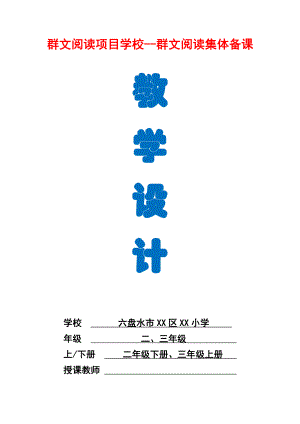 六盘水市XX小学 二下、三上群文阅读教学设计（全册 136页精品教学设计）.doc