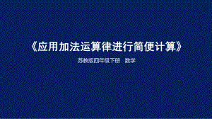 苏教版小学数学四年级下册第六单元《应用加法运算律进行简便计算》PPT课件.pptx