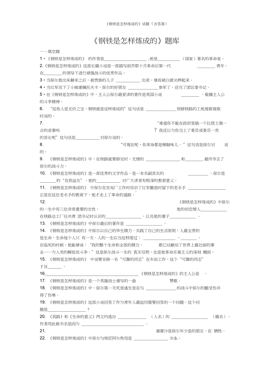 《钢铁是怎样炼成的》试题(含答案).doc_第1页