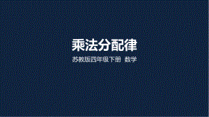 苏教版小学数学四年级下册第六单元《乘法分配律》PPT课件.ppt