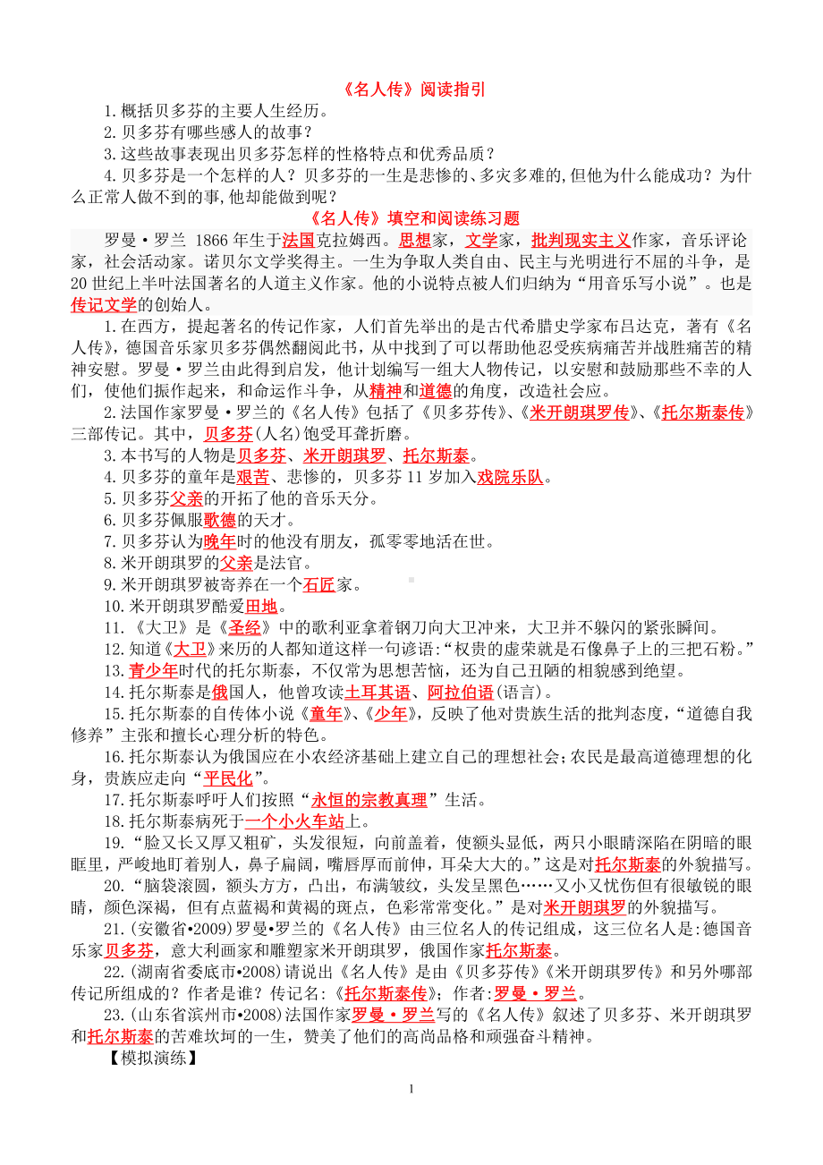 《名人传》阅读练习试题及答案(优质).doc_第1页