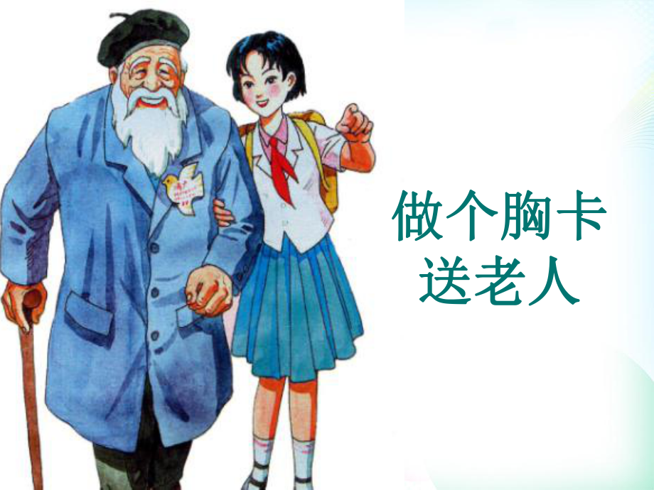 岭南版小学美术五年级下册课件6做个胸卡送老人.pptx_第1页